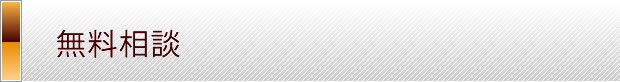無料相談