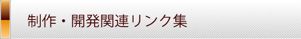 制作・開発関連リンク集