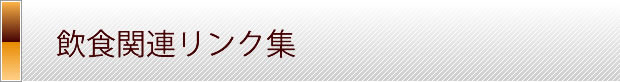 飲食関連リンク集