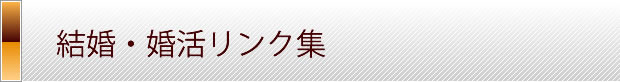 結婚ウェディングソングリンク集