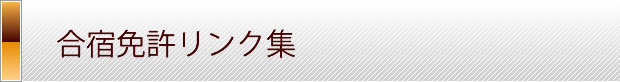 合宿免許リンク集
