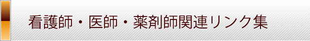 看護師・医師・薬剤師関連リンク集