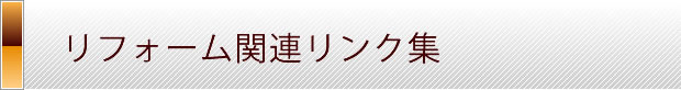 リフォーム関連リンク集