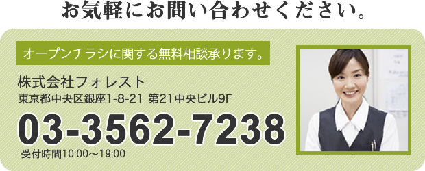 オープンチラシに関する無料相談を承ります。03-3562-7238　受付時間10:00～19:00
