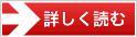 詳しく読む