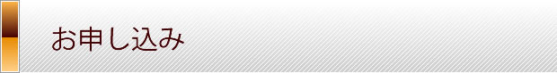 お申し込み