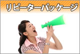 リピーターパッケージ