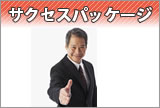 サクセスパッケージ