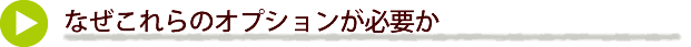 なぜこれらのオプションが必要か