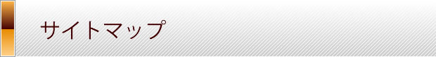 サイトマップ