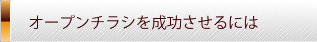 オープンチラシを成功させるには