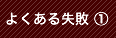 よくある失敗①