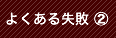 よくある失敗②