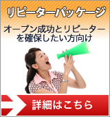 リピーターパッケージ（オープン成功とリピーターを確保したい方向け）