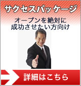 サクセスパッケージ（オープンを絶対に成功したい方向け）
